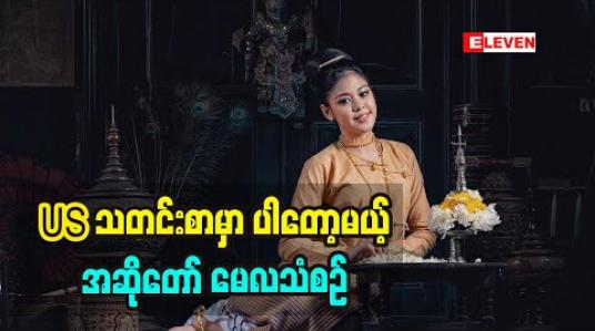 Embedded thumbnail for US က သတင်းစာတစ်ခုအတွက် ၁၉၂၀ခုနှစ်ကပုံစံလေးနဲ့ ဓါတ်ပုံရိုက်ဖြစ်တာပါဆိုတဲ့ အဆိုတော် မေလသံစဉ်