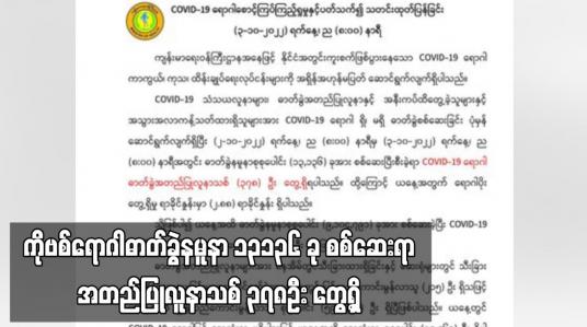 Embedded thumbnail for COVID-19 ရောဂါဓာတ်ခွဲနမူနာ ၁၃၁၃၆ ခု စစ်ဆေးရာ အတည်ပြုလူနာသစ် ၃၇၈ဦး တွေ့ရှိ 