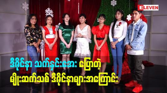 Embedded thumbnail for မျိုးဆက်သစ် ဒီဇိုင်နာ တွေကို ကြိုဆိုပါတယ်  ဒီဇိုင်နာသက်နှင်းအေး (DOZO)