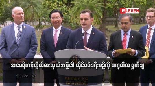 Embedded thumbnail for အမေရိကန်ကိုယ်စားလှယ်အဖွဲ့၏ ထိုင်ဝမ်ခရီးစဉ်ကို တရုတ်က ရှုတ်ချ