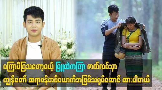 Embedded thumbnail for မြူထဲကကြာ ဇာတ်လမ်းမှာ ကျွန်တော်ဆရာဝန်တစ်ယောက် အဖြစ်သရုပ်ဆောင် ထားပါတယ်