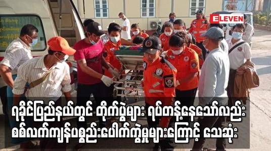 Embedded thumbnail for ရခိုင်ပြည်နယ်တွင် စစ်လက်ကျန်ပစ္စည်းများ ပေါက်ကွဲမှုကြောင့် သေဆုံး ဒဏ်ရာရရှိမှုများ ဆက်ရှိနေ