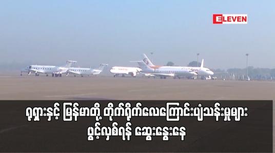 Embedded thumbnail for ရုရှားနှင့် မြန်မာတို့ တိုက်ရိုက်လေကြောင်းပျံသန်းမှုများ ဖွင့်လှစ်ရန် ဆွေးနွေးနေ 