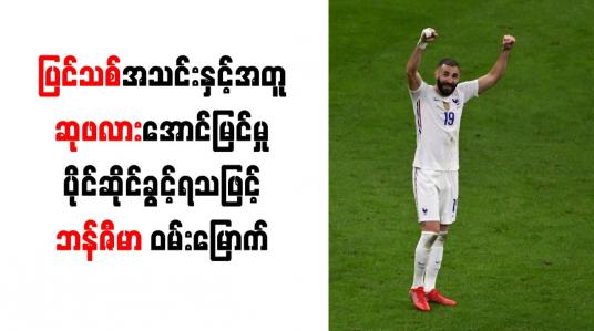Embedded thumbnail for ပြင်သစ်အသင်းနှင့်အတူ ဆုဖလားအောင်မြင်မှုပိုင်ဆိုင်ခွင့်ရသဖြင့်ဘန်ဇီမာ ဝမ်းမြောက်