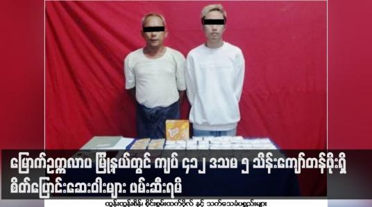 Embedded thumbnail for မြောက်ဥက္ကလာပ မြို့နယ်တွင် ကျပ် ၄၁၂ ဒသမ ၅ သိန်းကျော်တန်ဖိုးရှိ စိတ်ပြောင်းဆေးဝါးများ ဖမ်းဆီးရမိ (ရုပ်သံ)