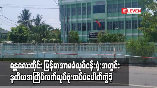 Embedded thumbnail for မန္တလေးတိုင်း မြန်မာ့အာမခံလုပ်ငန်းရုံးအတွင်း ဒုတိယအကြိမ် လက်လုပ်ဗုံး ထပ်မံပေါက်ကွဲခဲ့