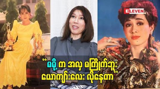 Embedded thumbnail for &amp;quot;မမို့က အလှ မကြိုက်ဘူး.ယောကျာ်းလေး လိုနေတာ&amp;#039;&amp;#039; မမို့ နဲ့ စတွေ့တုန်းက အသက် ၁၇ နှစ်အရွယ်ပဲရှိသေးတယ်. 