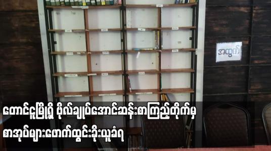 Embedded thumbnail for တောင်ငူမြို့ရှိ ဗိုလ်ချုပ်အောင်ဆန်းစာကြည့်တိုက်မှ စာအုပ်များဖောက်ထွင်းခိုးယူခံရ