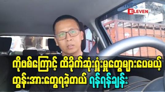 Embedded thumbnail for ကိုဗစ်ကြောင့် ထိခိုက်ဆုံးရှုံးမှုတွေများပေမယ့် တွန်းအားတွေရခဲ့လို့ဂီတဘက်မှာရော၊ စီးပွားရေးဘက်မှာပါ လုပ်ချင်စိတ်တွေပိုဖြစ်ခဲ့တဲ့ အဆိုတော် ရန်ရန်ချန်း 