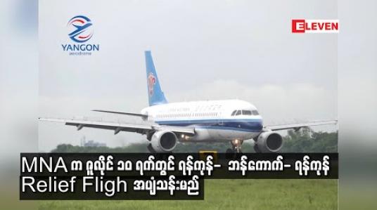 Embedded thumbnail for မြန်မာအမျိုးသားလေကြောင်းလိုင်းက ဇူလိုင် ၁၀ ရက်တွင် ရန်ကုန်- ဘန်ကောက်- ရန်ကုန် Relief Flight ပျံသန်းမည်