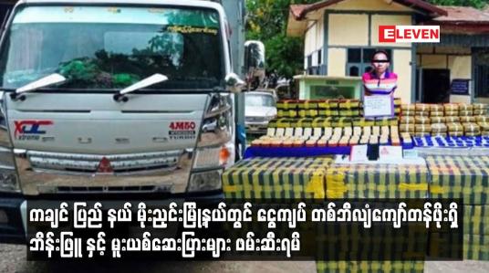 Embedded thumbnail for ကချင် ပြည် နယ် မိုးညှင်းမြို့နယ်တွင် ငွေကျပ် တစ်ဘီလျံကျော်တန်ဖိုးရှိ ဘိန်းဖြူများ ဖမ်းဆီးရမိ