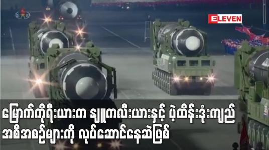 Embedded thumbnail for မြောက်ကိုရီးယားက နျူကလီးယားနှင့် ပဲ့ထိန်းဒုံးကျည် အစီအစဉ်များကို လုပ်ဆောင်နေ