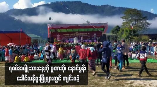 Embedded thumbnail for ရဝမ်အမျိုးသားနေ့ကို ပူတာအို၊ နောင်မွန်၊ ခေါင်လန်ဖူးမြို့များတွင် ကျင်းပခဲ့