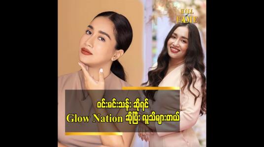 Embedded thumbnail for စျေးကွက်ထဲ မှာ တင်းတိတ် ပျောက်တယ် ဆိုတာ လိမ်ရောင်းနေတာ ပါဆိုတဲ့ ဝင်းမင်းသန်း