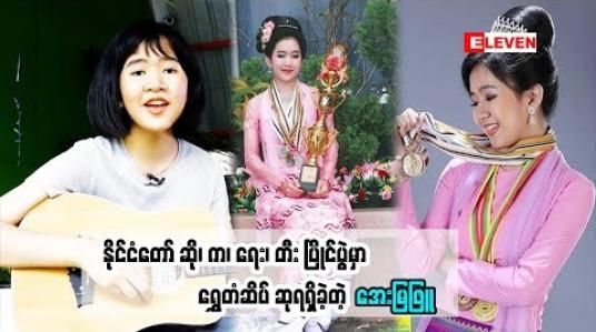 Embedded thumbnail for  Myanmar Idol Season 4 ရဲ့ အသက် အငယ်ဆုံး ပြိုင်ပွဲဝင် အေးမြဖြူ ( ရုပ်သံအစီအစဉ် )