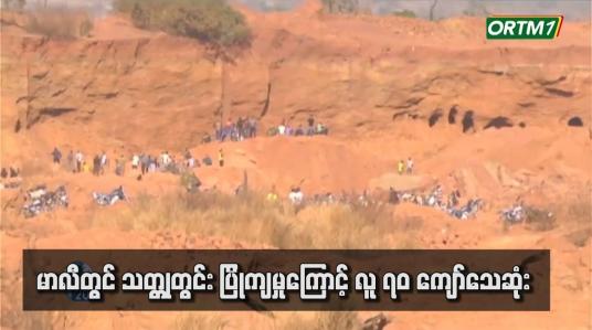 Embedded thumbnail for မာလီတွင် သတ္တုတွင်း ပြိုကျမှုကြောင့် လူ ၇၀ ကျော်သေဆုံး