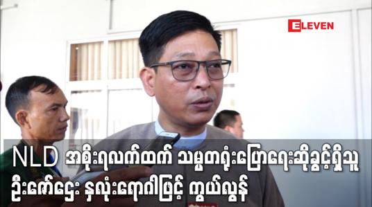 Embedded thumbnail for NLD အစိုးရလက်ထက် သမ္မတရုံးပြောရေးဆိုခွင့်ရှိသူ ဦးဇော်ဌေး နှလုံးရောဂါဖြင့် ကွယ်လွန် 