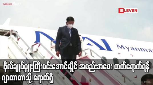 Embedded thumbnail for ဗိုလ်ချုပ်မှူးကြီးမင်းအောင်လှိုင် အစည်း အဝေးတက်ရောက်ရန်ဂျာကာတာသို့ရောက်ရှိ