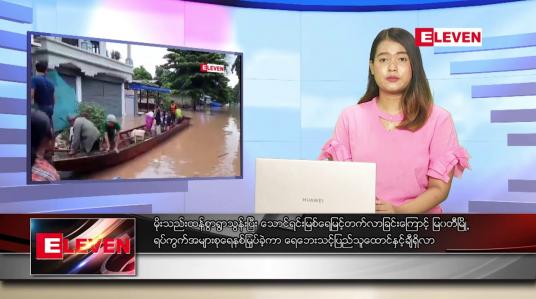 Embedded thumbnail for ဇူလိုင် ၂၇ ရက် ညပိုင်းသတင်းအစီအစဉ် 