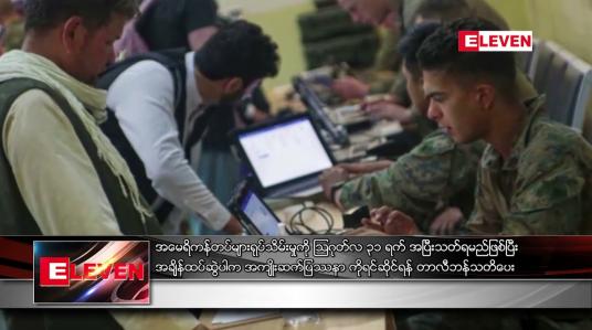 Embedded thumbnail for အမေရိကန်တပ်များ ရုပ်သိမ်းမှုကို သြဂုတ်လ ၃၁ ရက် အပြီးသတ်ရမည်ဖြစ်ပြီး အချိန်ထပ်ဆွဲပါက အကျိုးဆက်ပြဿနာကို ရင်ဆိုင်ရန် တာလီဘန် သတိပေး