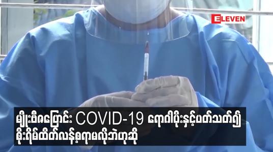 Embedded thumbnail for မျိုးဗီဇပြောင်း COVID-19 ရောဂါပိုးနှင့်ပတ်သတ်၍ စိုးရိမ်ထိတ်လန့်စရာမလိုဘဲ ရောဂါကာကွယ်နည်းလမ်းများကိုသာ ဆက်လက်သတိပြုလိုက်နာဆောင်ရွက်ရန် အရေးကြီးဟု ပြောကြား 