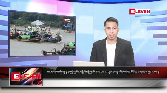 Embedded thumbnail for သြဂုတ် ၂၄ ရက်နေ့ နံနက်ခင်း သတင်းအစီအစဉ်