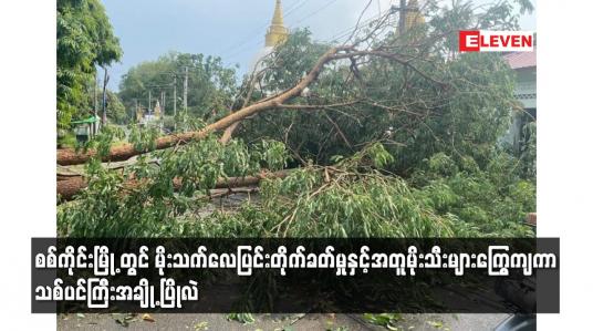 Embedded thumbnail for စစ်ကိုင်းမြို့တွင် မိုးသက်လေပြင်းတိုက်ခတ်မှုနှင့်အတူ မိုးသီးများကြွေကျကာ သစ်ပင်ကြီးအချို့ ပြိုလဲ