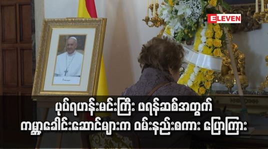 Embedded thumbnail for ပုပ်ရဟန်းမင်းကြီး ဖရန်ဆစ်အတွက် ကမ္ဘာ့ခေါင်းဆောင်များက ဝမ်းနည်းစကား ပြောကြား