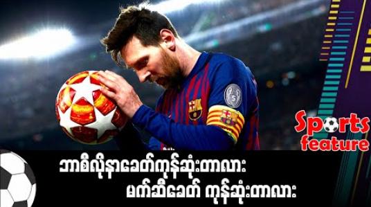 Embedded thumbnail for ■ ဘာစီလိုနာခေတ်ကုန်ဆုံးတာလား၊ မက်ဆီခေတ် ကုန်ဆုံးတာလား 