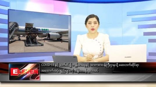 Embedded thumbnail for မေလ ၅ ရက်နေ့ ညပိုင်းသတင်းအစီအစဉ် 