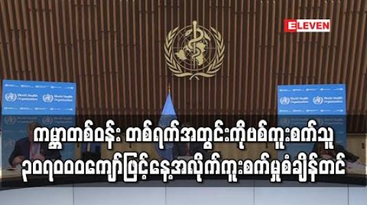 Embedded thumbnail for ကမ ္ဘာတစ်ဝန်းတွင် တစ်ရက်အတွင်း ကိုရိုနာဗိုင်းရပ်စ် ကူးစက်သူ ၃၀၇,၀၀၀ ကျော် တိုးလာခဲ့