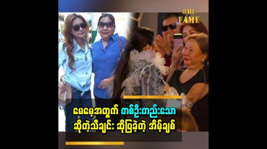 Embedded thumbnail for မေမေ့ အတွက် တစ်ဦးတည်းသော သီချင်း Surprise ဆိုပြလိုက်တဲ့ အချိန်မှာ မေမေက ငိုလိုက်တာ