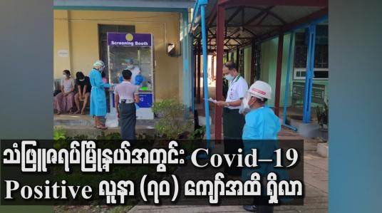 Embedded thumbnail for သံဖြူဇရပ်မြို့နယ် အတွင်း Covid – 19 Positive လူနာ (၇၀) ကျော် အထိရှိလာ