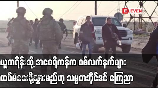 Embedded thumbnail for ယူကရိန်းသို့ အမေရိကန်က စစ်လက်နက်များ ထပ်မံပေးပို့သွားမည်ဟု သမ္မတဘိုင်ဒင် ကြေညာ