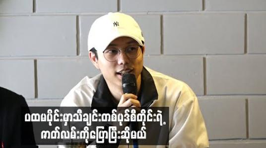 Embedded thumbnail for ပထမပိုင်းမှာသီချင်းတစ်ပုဒ်စီတိုင်းရဲ့ ဇာတ်လမ်းကိုပြောပြီးဆိုမယ်