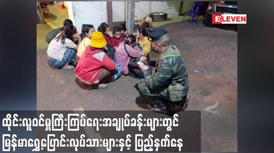 Embedded thumbnail for ထိုင်းလူဝင်မှုကြီးကြပ်ရေးအချုပ်ခန်းများတွင် ဖမ်းဆီးခံထားရသည့် မြန်မာရွှေ့ပြောင်း