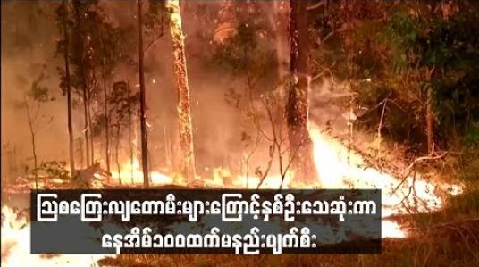 Embedded thumbnail for သြစတြေးလျတောမီးများကြောင့် နှစ်ဦးသေဆုံးကာနေအိမ် ၁၀၀ထက်မနည်း ပျက်စီး