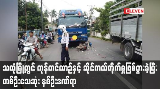 Embedded thumbnail for သထုံမြို့တွင် ကုန်တင်ယာဉ်နှင့် ဆိုင်ကယ်တိုက်မှုဖြစ်ပွားခဲ့ပြီး တစ်ဦးသေဆုံး နှစ်ဦးဒဏ်ရာ