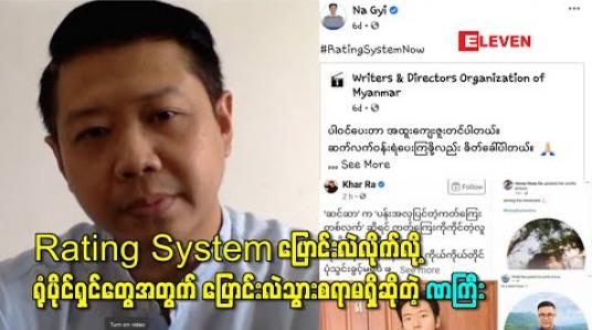 Embedded thumbnail for “Rating System ပြောင်းလဲလိုက်လို့ ရုံပိုင်ရှင်တွေအတွက် အများကြီးထိခိုက်နစ်နာပြီး ပြောင်းလဲသွားစရာမရှိပါဘူး” – ဒါရိုက်တာ ဏကြီး 