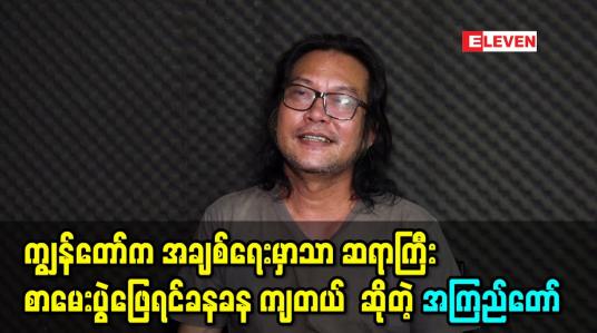 Embedded thumbnail for ကျွန်တော် က အချစ်ရေးမှာသာ ဆရာကြီး စာမေးပွဲ ဖြေရင်တော့ခနခန ကျတယ်