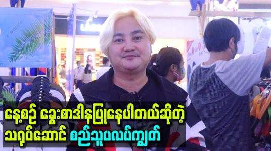 Embedded thumbnail for နေ့စဉ် ခွေးစာဒါနပြုနေပါတယ်ဆိုတဲ့သရုပ်ဆောင်စည်သူပလပ်ကျွတ်