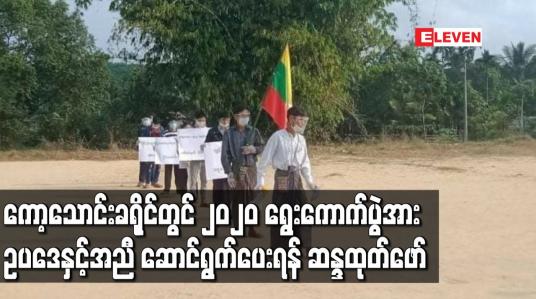 Embedded thumbnail for ကော့သောင်းခရိုင်၊ ခမောက်ကြီးမြို့တွင် ၂၀၂၀ ရွေးကောက်ပွဲအား ဥပဒေနှင့်အညီ ဆောင်ရွက်ပေးရန် လူ ၉ ဦး ဆန္ဒထုတ်ဖော်