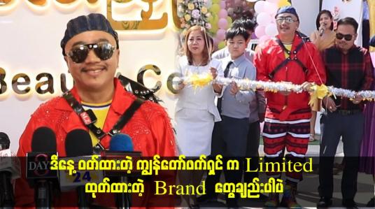 Embedded thumbnail for ဒီနေ့ ဝတ်ထားတဲ့ ကျွန်တော်ဖက်ရှင် က Limited ထုတ်ထားတဲ့ Brandတွေချည်းပါပဲ၊