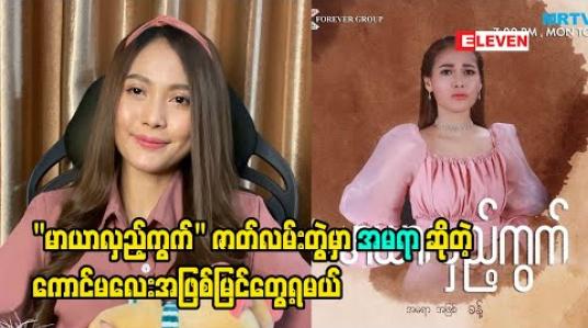 Embedded thumbnail for &amp;quot;အချစ်ဖွဲ့လေညှင်း&amp;quot;ထဲက &amp;quot;ရှေးရေစက်&amp;quot; နဲ့ &amp;quot;မာယာလှည့်ကွက်&amp;quot;ထဲက &amp;quot;အမရာ&amp;quot;ဆိုတဲ့ ကာရိုက်တာနှစ်ခုမှာ ဘယ်လိုတွေကွာခြားမှုရှိသွားမလဲဆိုတာကို မိတ်ဆက်ပေးလာတဲ့ သရုပ်ဆောင် ခန့် 