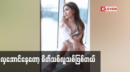 Embedded thumbnail for လှအောင်နေတော့ စိတ်သစ်လူသစ်ဖြစ်တယ်