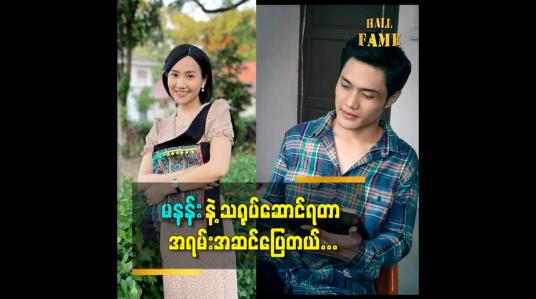 Embedded thumbnail for မနန်း နဲ့ သရုပ်ဆောင် ရတာ အရမ်းအဆင်ပြေတယ်