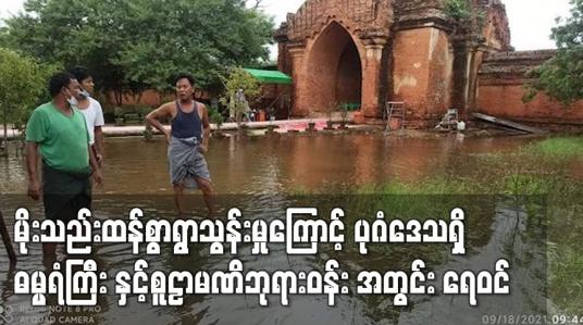 Embedded thumbnail for ဓမ္မရံကြီး နှင့် စူဠာမဏိဘုရားဝန်းအတွင်း ရေဝင်ရောက်