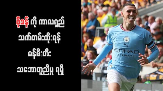 Embedded thumbnail for ဖိုဒန်ကို ကာလရှည်သက်တမ်းတိုးရန် မန်စီးတီး သဘောတူညီမှု ရရှိ