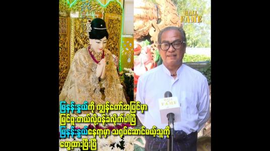 Embedded thumbnail for မြနန်းနွယ်နေရာမှာသရုပ်ဆောင်မယ့်သူကို တွေ့ထားပြီးပြီ