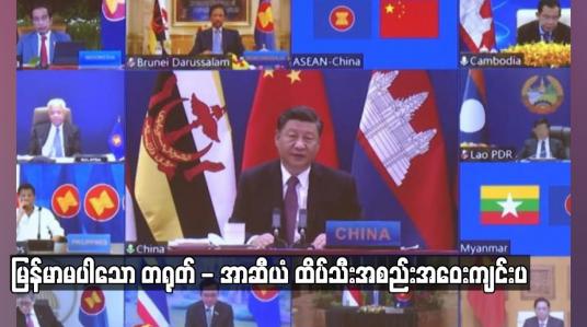 Embedded thumbnail for မြန်မာမပါသော တရုတ်-အာဆီယံ ထိပ်သီးအစည်းအဝေးကျင်းပ